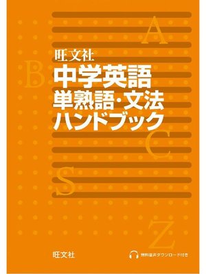 cover image of 中学英語単熟語･文法ハンドブック(音声DL付)